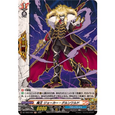 画像1: 魔王ジョーカー・グルンワルド【H】{DZ-TB03/H20}《バディファイト》