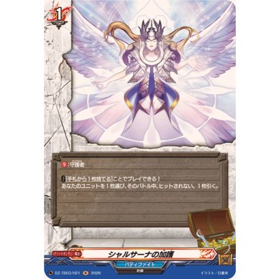 画像1: シャルサーナの加護【H】{DZ-TB03/H21}《バディファイト》