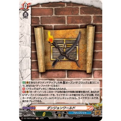 画像1: ダンジョンワールド【H】{DZ-TB03/H22}《バディファイト》