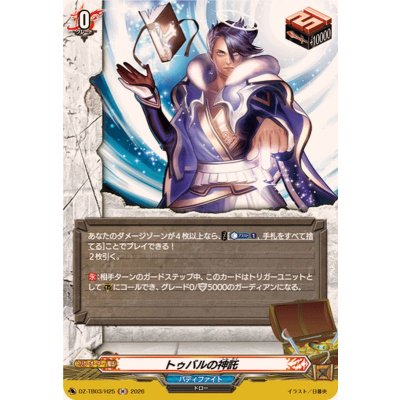 画像1: トゥバルの神託【H】{DZ-TB03/H25}《バディファイト》