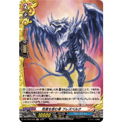 画像1: 死者を呑む者フレズベルク【H】{DZ-TB03/H28}《バディファイト》
