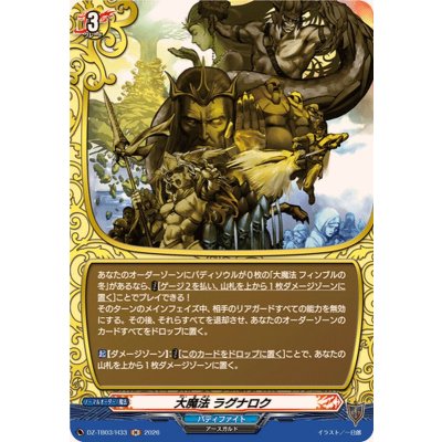 画像1: 大魔法ラグナロク【H】{DZ-TB03/H33}《バディファイト》