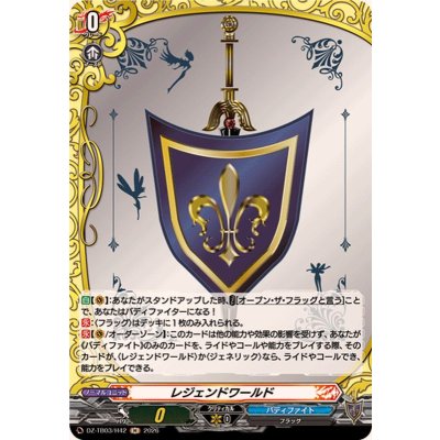 画像1: レジェンドワールド【H】{DZ-TB03/H42}《バディファイト》