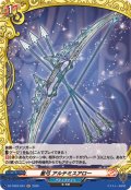 星弓アルテミスアロー【H】{DZ-TB03/H44}《バディファイト》