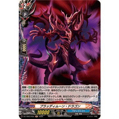 画像1: ブラッディムーン・ドラゴン【H】{DZ-TB03/H54}《バディファイト》