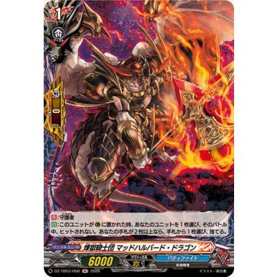 画像1: 煉獄騎士団マッドハルバード・ドラゴン【H】{DZ-TB03/H58}《バディファイト》
