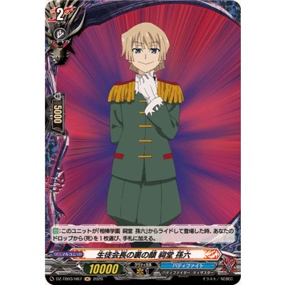 画像1: 生徒会長の裏の顔祠堂孫六【H】{DZ-TB03/H67}《バディファイト》