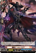 黒騎士ヘルレイピア【H】{DZ-TB03/H72}《バディファイト》
