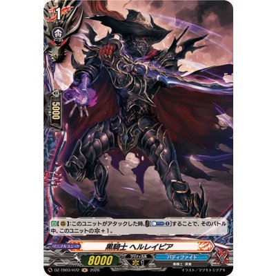 画像1: 黒騎士ヘルレイピア【H】{DZ-TB03/H72}《バディファイト》