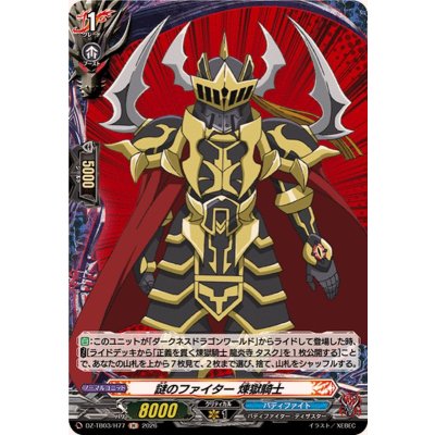 画像1: 謎のファイター煉獄騎士【H】{DZ-TB03/H77}《バディファイト》
