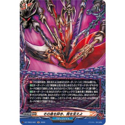 画像1: その身を砕き、我を支えよ【H】{DZ-TB03/H81}《バディファイト》