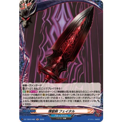 画像1: 煉獄剣フェイタル【H】{DZ-TB03/H82}《バディファイト》