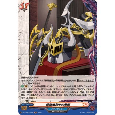画像1: 煉獄魔剣士の甲冑【H】{DZ-TB03/H88}《バディファイト》