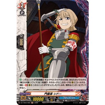 画像1: 門番長シドー【H】{DZ-TB03/H89}《バディファイト》