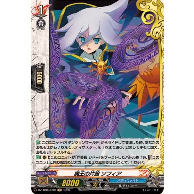 画像1: 魔王の片腕ソフィア【H】{DZ-TB03/H90}《バディファイト》