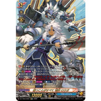 画像1: 勝つことがすべて荒神ロウガ【KR】{DZ-TB03/KR01}《バディファイト》