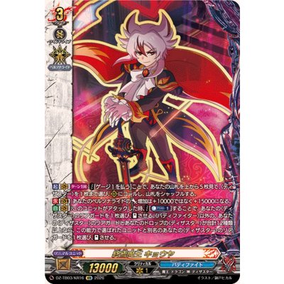 画像1: 終焉魔王キョウヤ【KR】{DZ-TB03/KR16}《バディファイト》