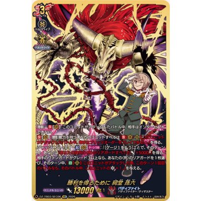 画像1: 勝利を得るために祠堂孫六【SEC】{DZ-TB03/SEC06}《バディファイト》