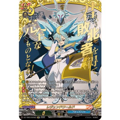 画像1: レジェンドワールド(氷竜キリ)【SFR】{DZ-TB03/SFR03}《バディファイト》