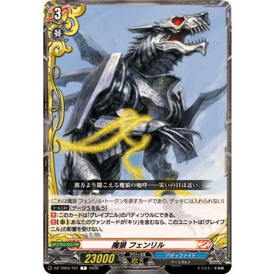 画像1: 魔狼フェンリル【T】{DZ-TB03/T01}《バディファイト》