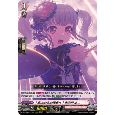 画像1: [高みの先の頂点へ]宇田川あこ【RRR】{DZ-TBP01/019}《BanGDream!》