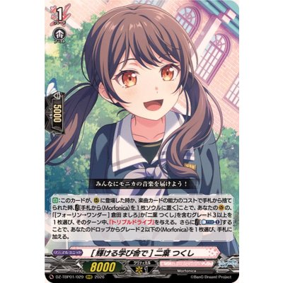 画像1: [輝ける学び舎で]二葉つくし【RRR】{DZ-TBP01/029}《BanGDream!》