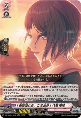 [色彩溢れる、この世界]八潮瑠唯【RRR】{DZ-TBP01/030}《BanGDream!》