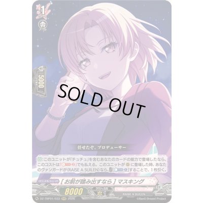 画像1: 〔状態A-〕[お前が踏み出すなら]マスキング【RRR】{DZ-TBP01/033}《BanGDream!》