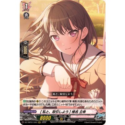 画像1: [私と、取引しよう]椎名立希【RRR】{DZ-TBP01/040}《BanGDream!》