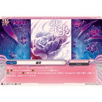 画像1: 紫炎【RR】{DZ-TBP01/054}《BanGDream!》