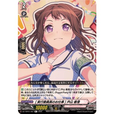 画像1: [実行委員長のお仕事]戸山香澄【R+】{DZ-TBP01/067}《BanGDream!》