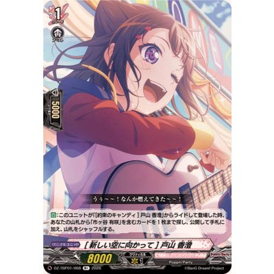 画像1: [新しい空に向かって]戸山香澄【R+】{DZ-TBP01/068}《BanGDream!》