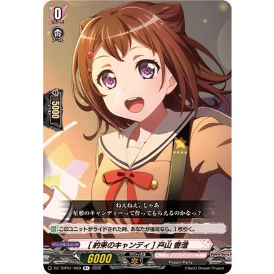 画像1: [約束のキャンディ]戸山香澄【R+】{DZ-TBP01/069}《BanGDream!》