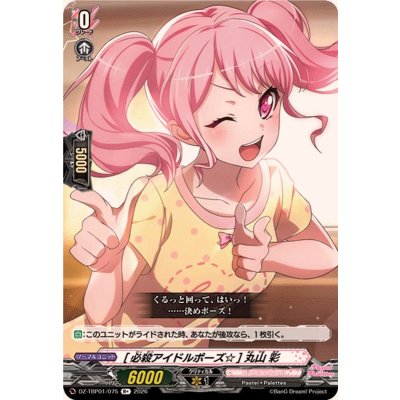 画像1: [必殺アイドルポーズ☆]丸山彩【R+】{DZ-TBP01/075}《BanGDream!》