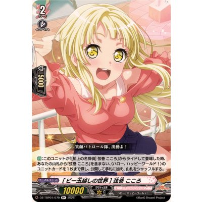 画像1: [ビー玉越しの世界]弦巻こころ【R+】{DZ-TBP01/079}《BanGDream!》