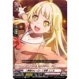 [無敵のヒーロー]弦巻こころ【R+】{DZ-TBP01/081}《BanGDream!》