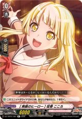 [無敵のヒーロー]弦巻こころ【R+】{DZ-TBP01/081}《BanGDream!》