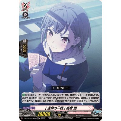 画像1: [運命の一枚]高松燈【R+】{DZ-TBP01/088}《BanGDream!》