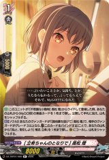 [立希ちゃんのとなりで]高松燈【R+】{DZ-TBP01/089}《BanGDream!》