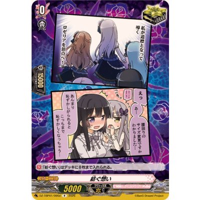 画像1: 紡ぐ想い(Roselia)【R】{DZ-TBP01/095d}《BanGDream!》