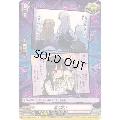 画像1: 紡ぐ想い(Roselia)【R】{DZ-TBP01/095d}《BanGDream!》