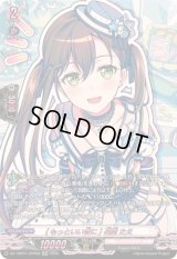 [もっといい音に]花園たえ【GPR】{DZ-TBP01/GPR02}《BanGDream!》