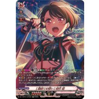 [最果ての誓い]美竹蘭【GPR】{DZ-TBP01/GPR06}《BanGDream!》