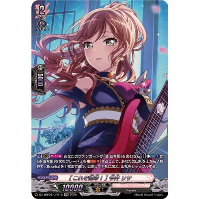 画像1: [これぞ運命！]今井リサ【GPR】{DZ-TBP01/GPR18}《BanGDream!》