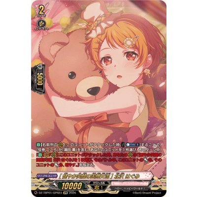 画像1: [健やか笑顔の国際交流]北沢はぐみ【GPR】{DZ-TBP01/GPR23}《BanGDream!》