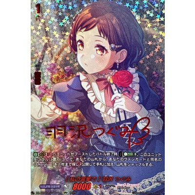 画像1: [私の言葉で]羽沢つぐみ(サイン)【GPR+】{DZ-TBP01/GPR＋10}《BanGDream!》