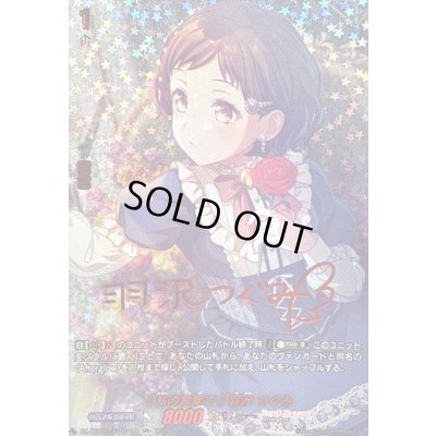 画像1: 〔状態A-〕[私の言葉で]羽沢つぐみ(サイン)【GPR+】{DZ-TBP01/GPR+10}《BanGDream!》