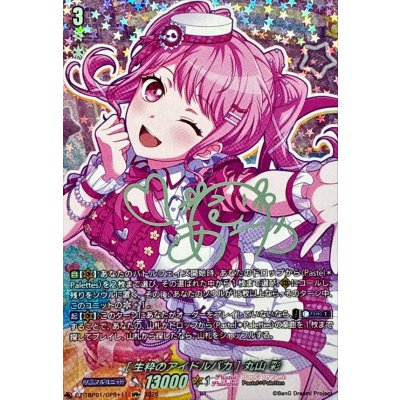 画像1: [生粋のアイドルバカ]丸山彩(サイン)【GPR+】{DZ-TBP01/GPR＋11}《BanGDream!》