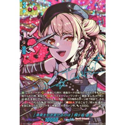 画像1: [未来を引き寄せるのは]桐ヶ谷透子(サイン)【GPR+】{DZ-TBP01/GPR＋27}《BanGDream!》