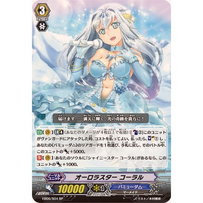 画像1: 〔状態B〕オーロラスターコーラル【SP】{EB06/S04}《バミューダ△》